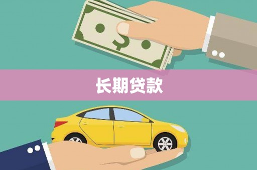 大观长期贷款