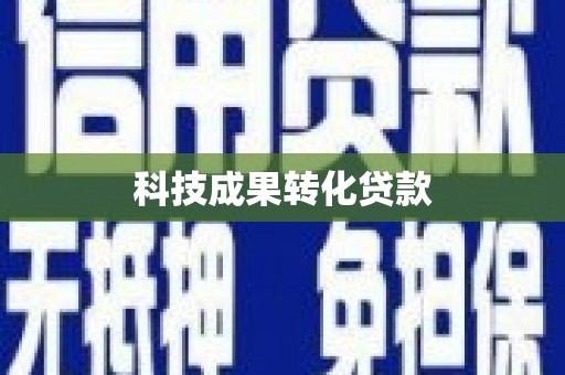 大观科技成果转化贷款