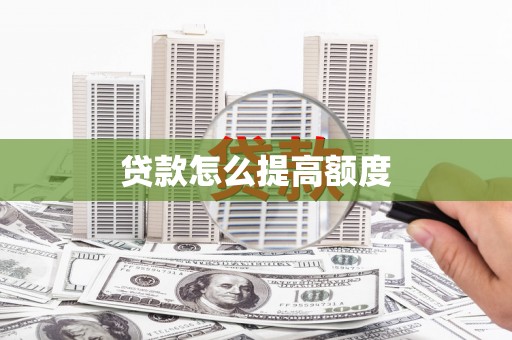 大观贷款怎么提高额度