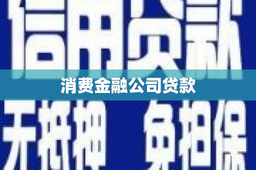 大观消费金融公司贷款
