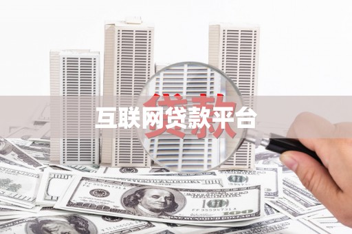 大观互联网贷款平台
