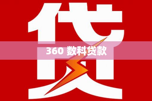 大观360 数科贷款