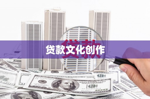大观贷款文化创作