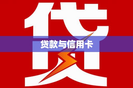 大观贷款与信用卡