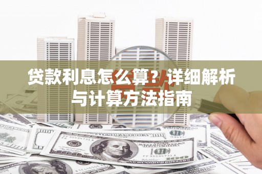 大观贷款利息怎么算？详细解析与计算方法指南
