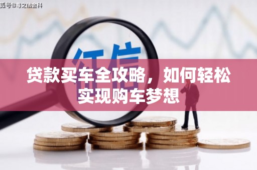 大观贷款买车全攻略，如何轻松实现购车梦想