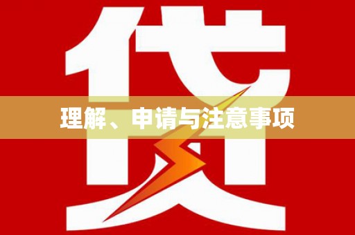 大观理解、申请与注意事项