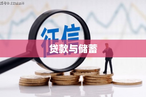 大观贷款与储蓄