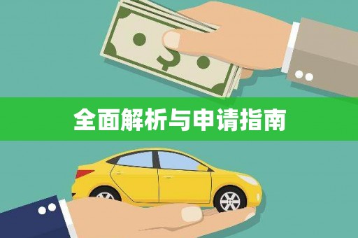 大观全面解析与申请指南