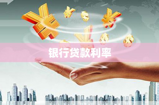 大观银行贷款利率