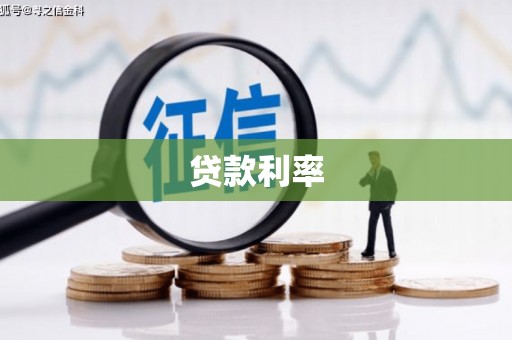 大观贷款利率