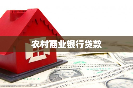 大观农村商业银行贷款