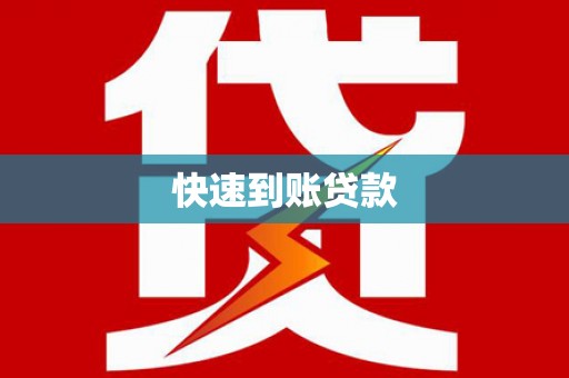大观快速到账贷款