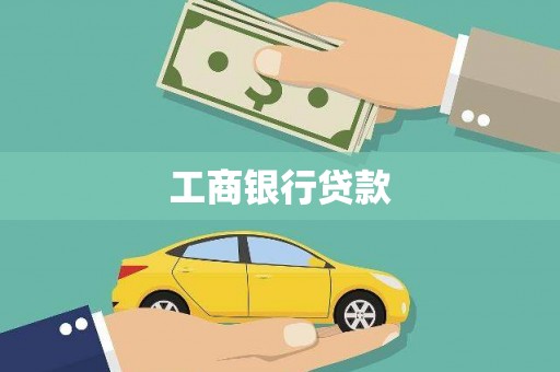 大观工商银行贷款