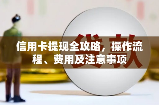 大观信用卡提现全攻略，操作流程、费用及注意事项