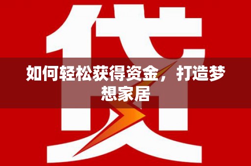 大观如何轻松获得资金，打造梦想家居