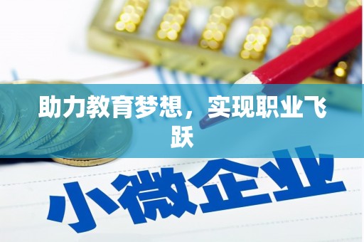 大观助力教育梦想，实现职业飞跃