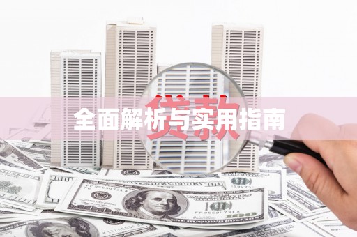 大观全面解析与实用指南