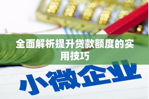 大观全面解析提升贷款额度的实用技巧