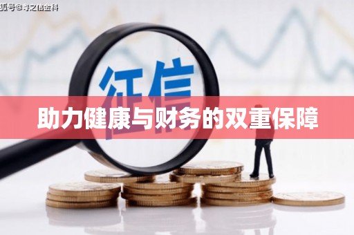 大观助力健康与财务的双重保障