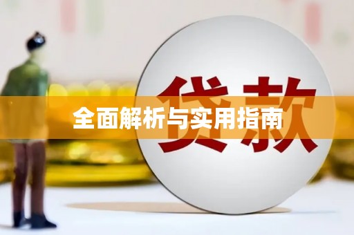 大观全面解析与实用指南