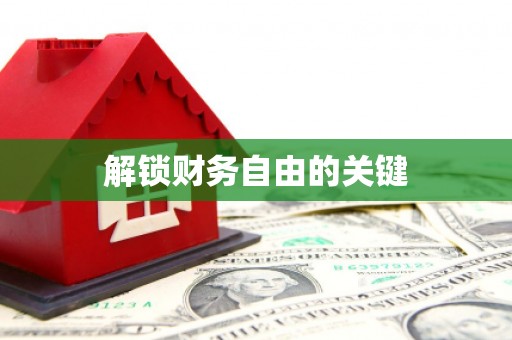 大观解锁财务自由的关键