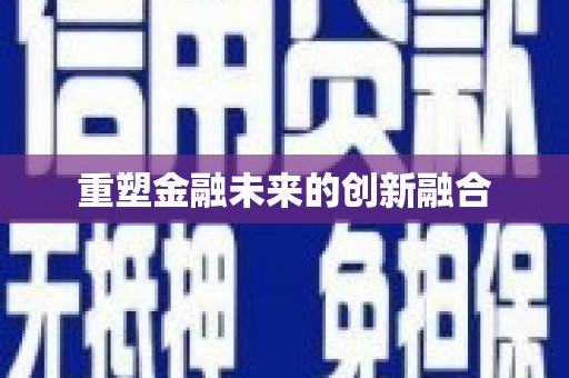 大观重塑金融未来的创新融合