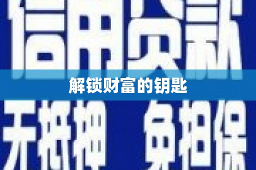 大观解锁财富的钥匙