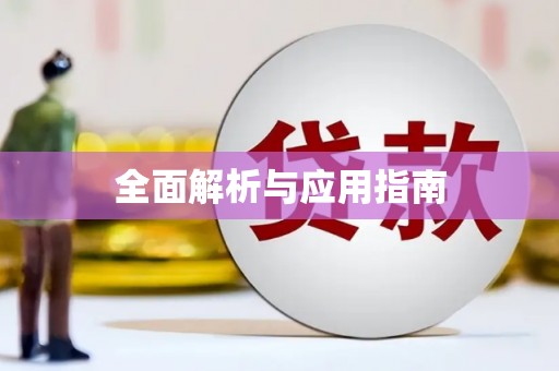 大观全面解析与应用指南