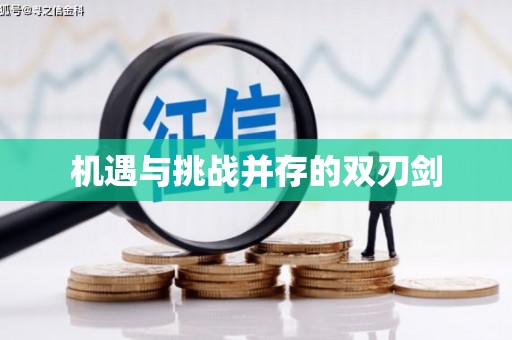 大观机遇与挑战并存的双刃剑