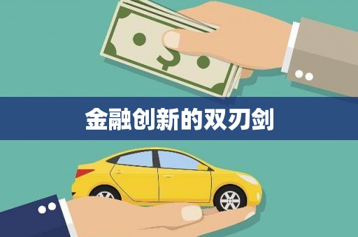 大观金融创新的双刃剑