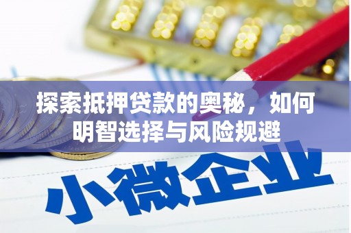 大观探索抵押贷款的奥秘，如何明智选择与风险规避