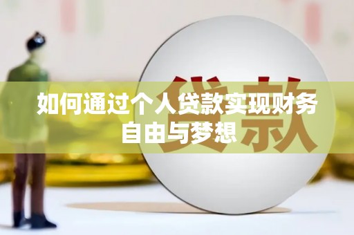 大观如何通过个人贷款实现财务自由与梦想