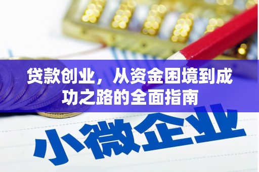大观贷款创业，从资金困境到成功之路的全面指南