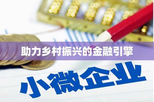 大观助力乡村振兴的金融引擎