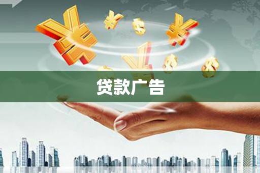 大观贷款广告