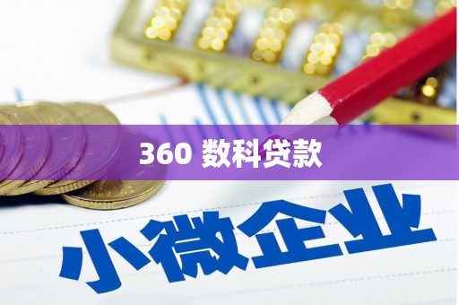 大观360 数科贷款