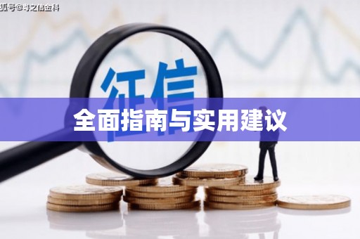 大观全面指南与实用建议