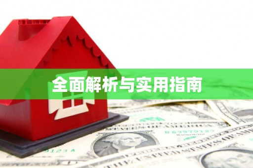 大观全面解析与实用指南