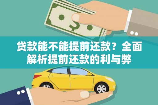 大观贷款能不能提前还款？全面解析提前还款的利与弊