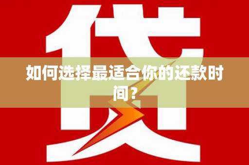 大观如何选择最适合你的还款时间？