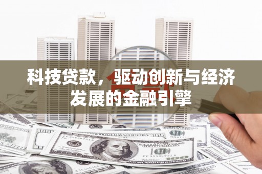 大观科技贷款，驱动创新与经济发展的金融引擎