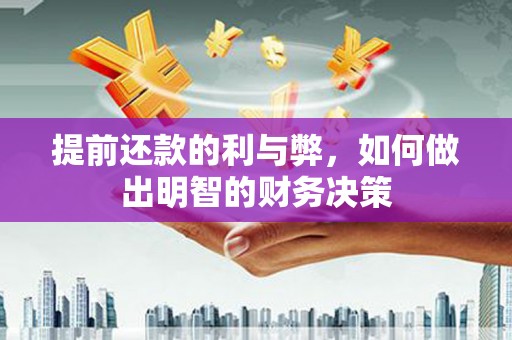 大观提前还款的利与弊，如何做出明智的财务决策