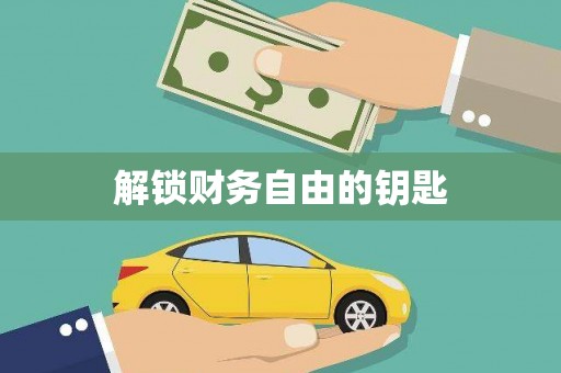 大观解锁财务自由的钥匙