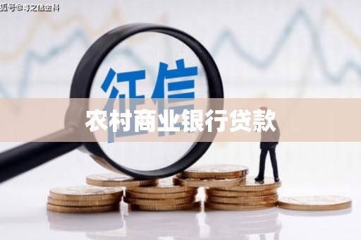大观农村商业银行贷款