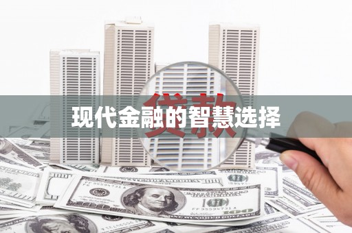 大观现代金融的智慧选择