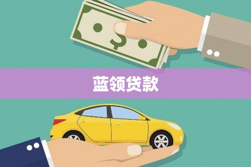 大观蓝领贷款