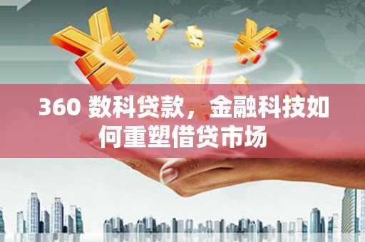 大观360 数科贷款，金融科技如何重塑借贷市场