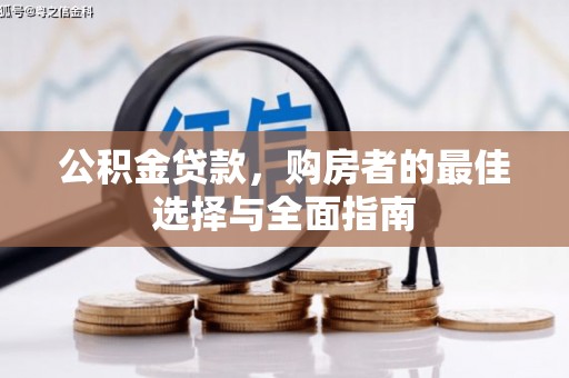 大观公积金贷款，购房者的最佳选择与全面指南