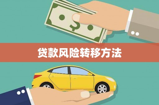 大观贷款风险转移方法